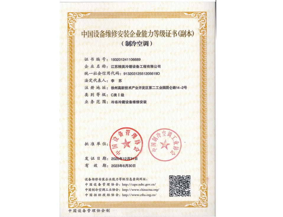 中國設備維修安裝企業能力等級證書--C類Ⅰ級